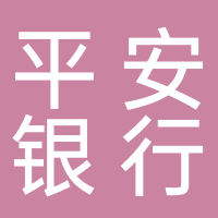 平安銀行信用卡中心義烏分中心